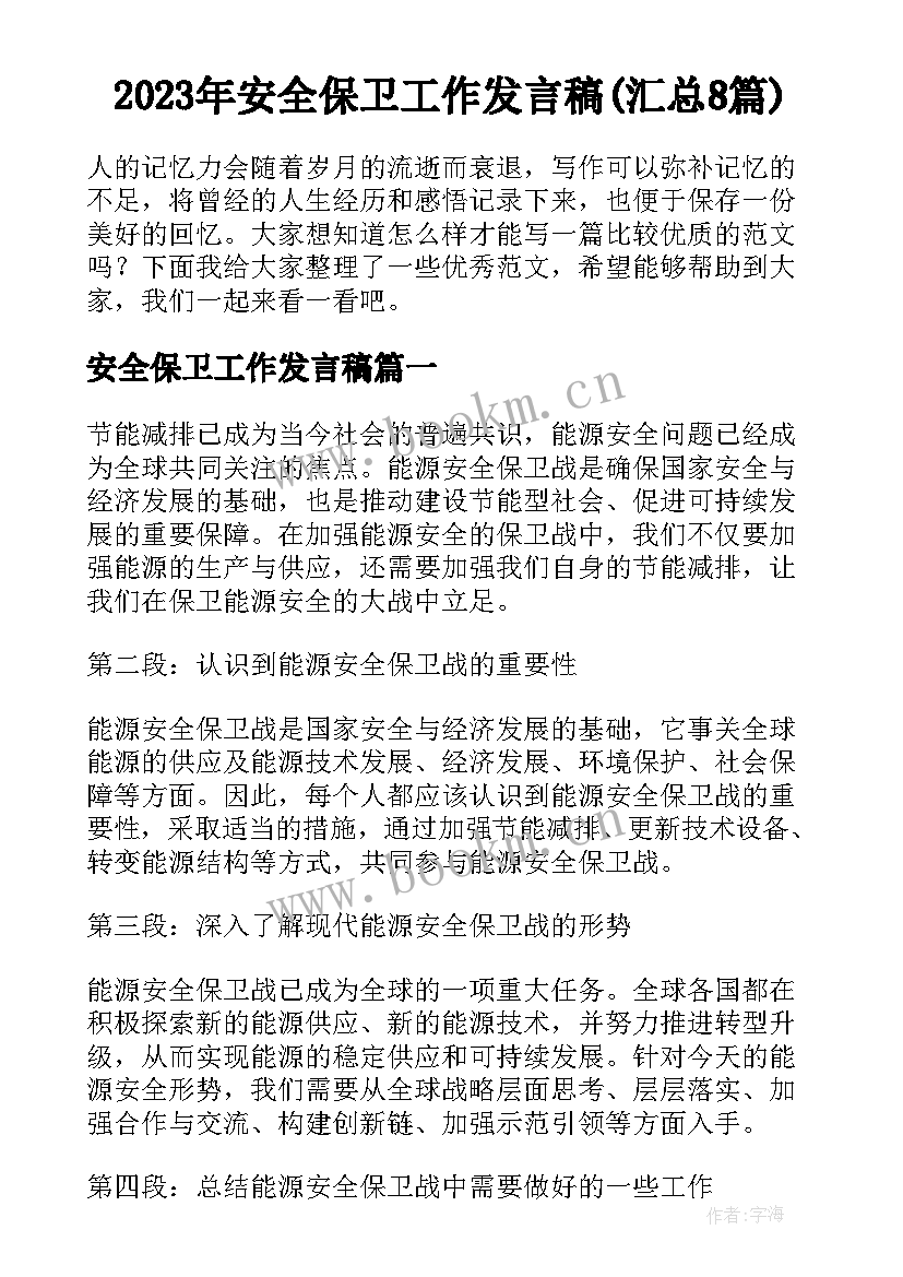 2023年安全保卫工作发言稿(汇总8篇)