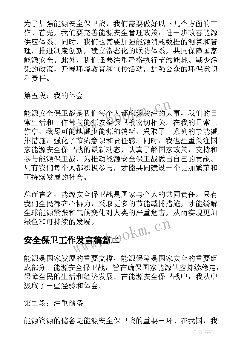 2023年安全保卫工作发言稿(汇总8篇)