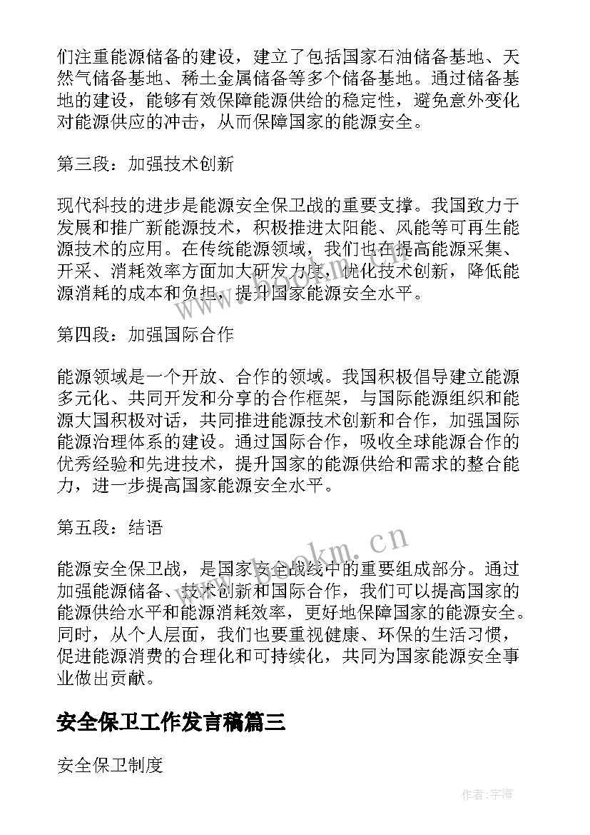 2023年安全保卫工作发言稿(汇总8篇)