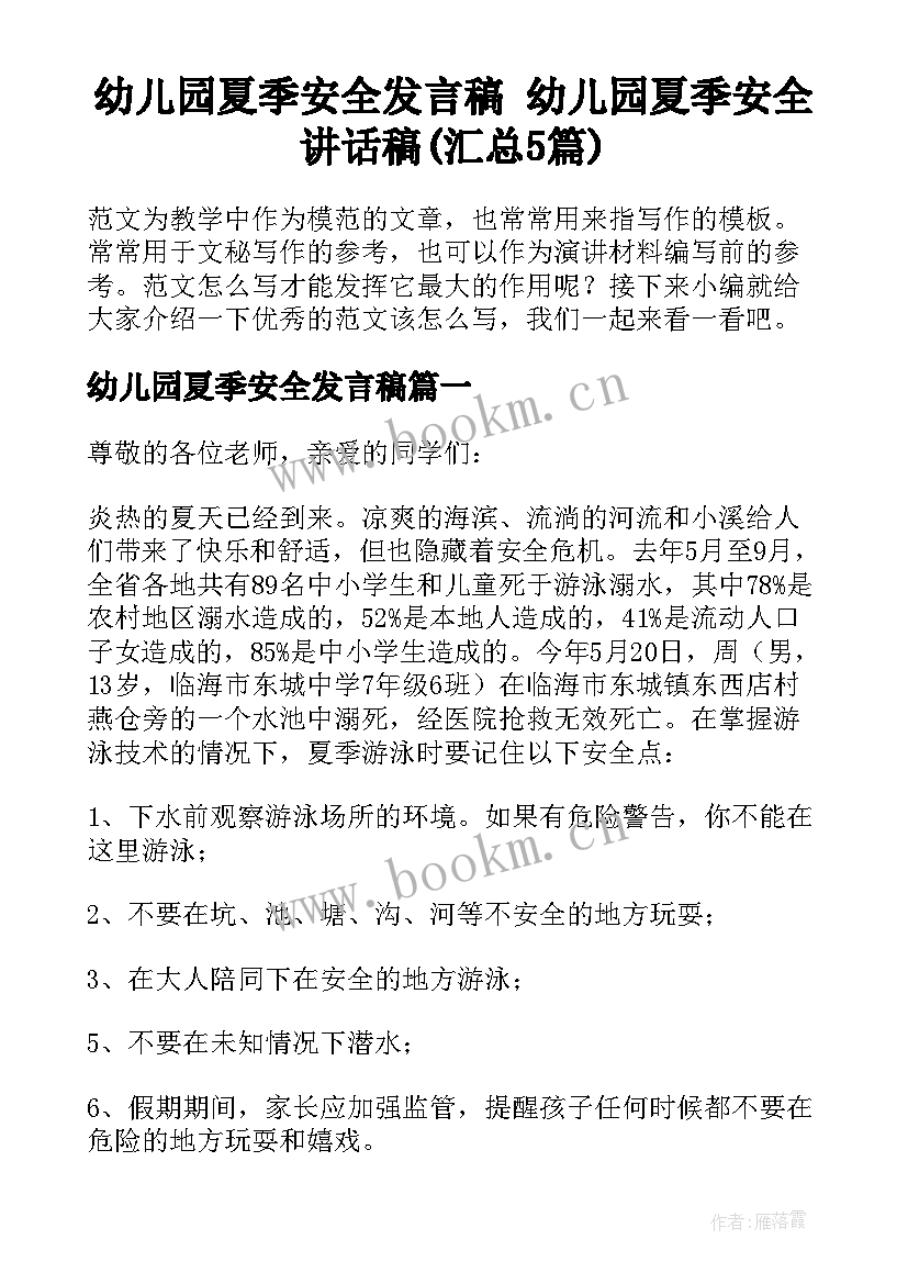 幼儿园夏季安全发言稿 幼儿园夏季安全讲话稿(汇总5篇)