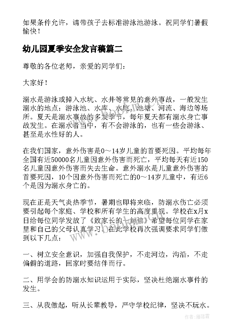 幼儿园夏季安全发言稿 幼儿园夏季安全讲话稿(汇总5篇)