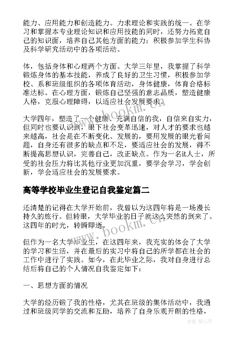 最新高等学校毕业生登记自我鉴定 高等学校毕业生登记表自我鉴定(优质8篇)