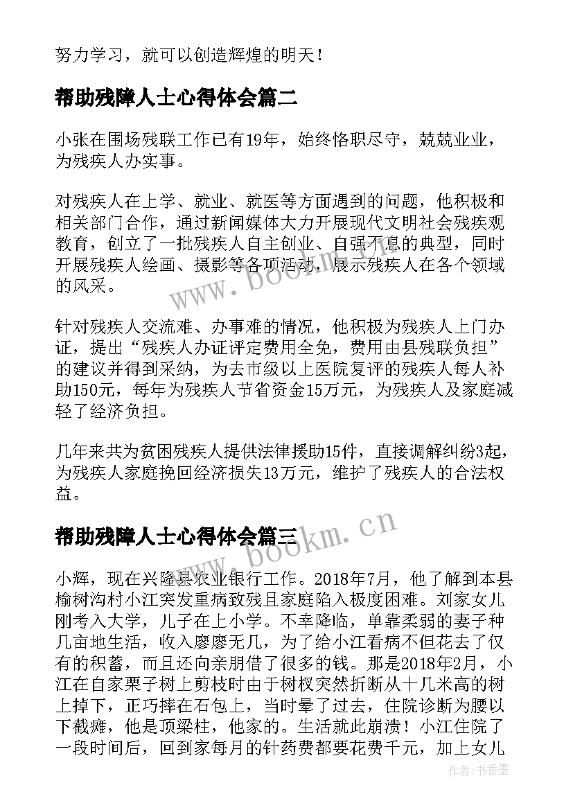 最新帮助残障人士心得体会 帮助残疾人精彩(优质9篇)