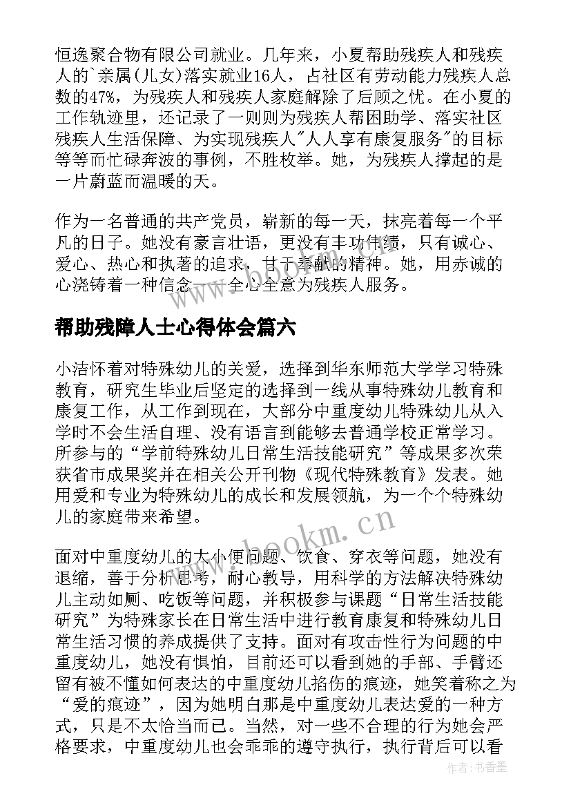 最新帮助残障人士心得体会 帮助残疾人精彩(优质9篇)