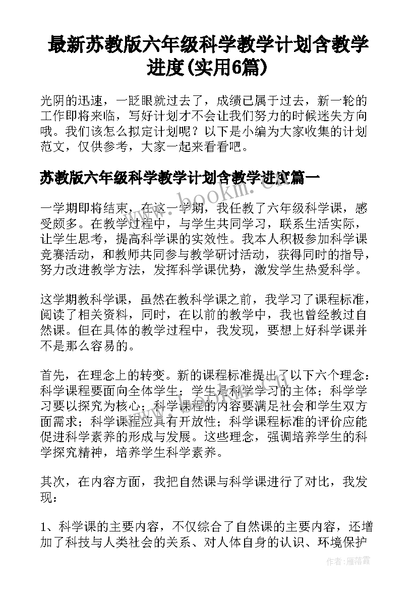 最新苏教版六年级科学教学计划含教学进度(实用6篇)