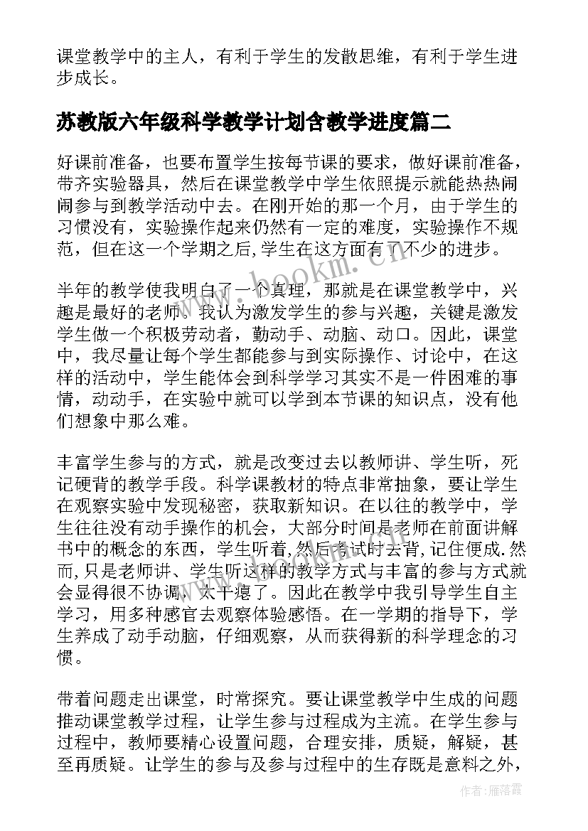 最新苏教版六年级科学教学计划含教学进度(实用6篇)