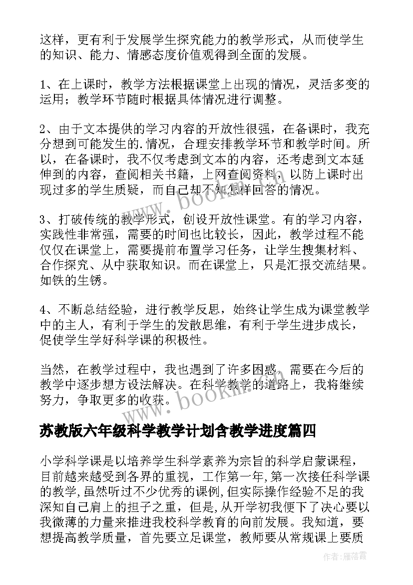 最新苏教版六年级科学教学计划含教学进度(实用6篇)