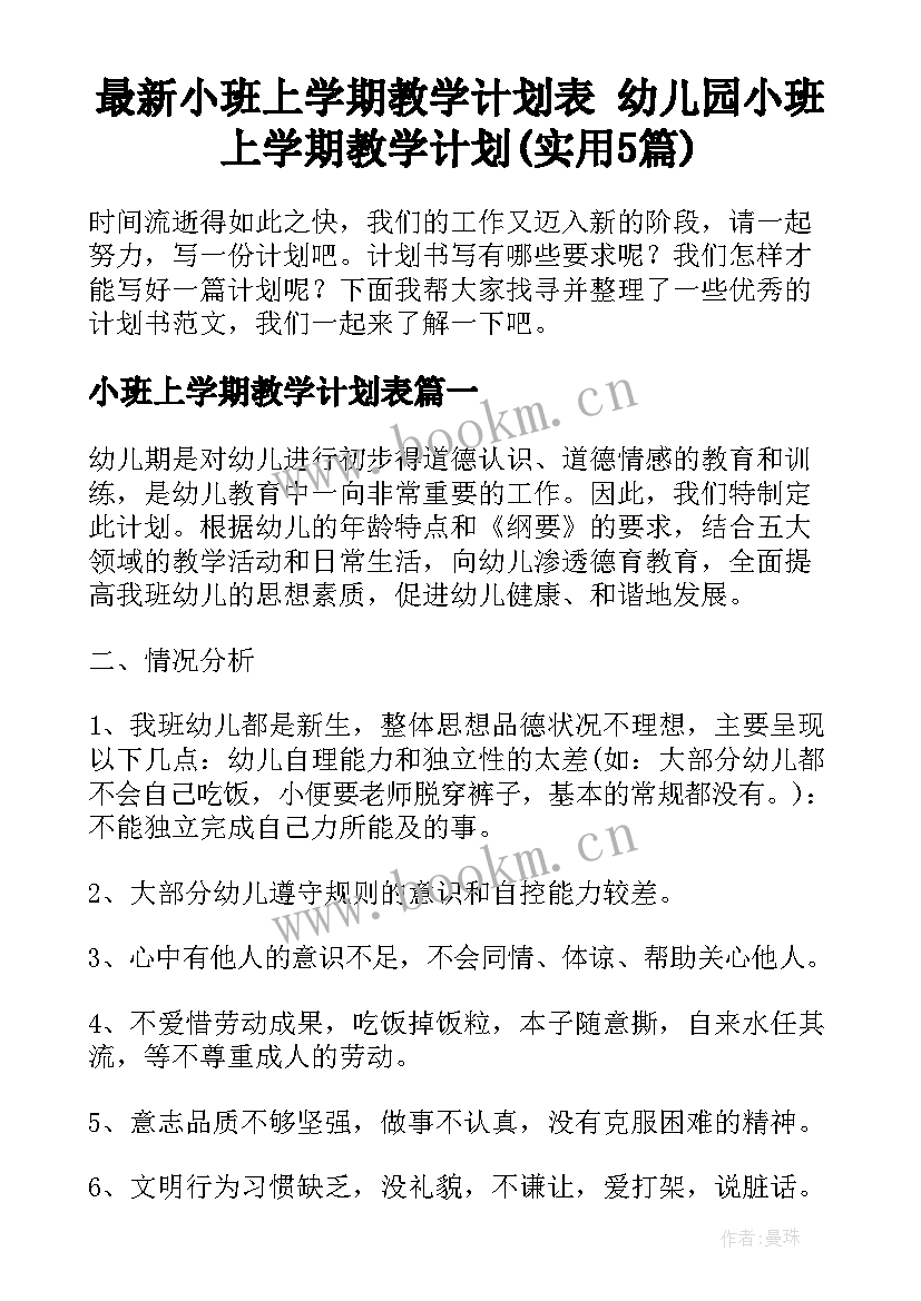 最新小班上学期教学计划表 幼儿园小班上学期教学计划(实用5篇)