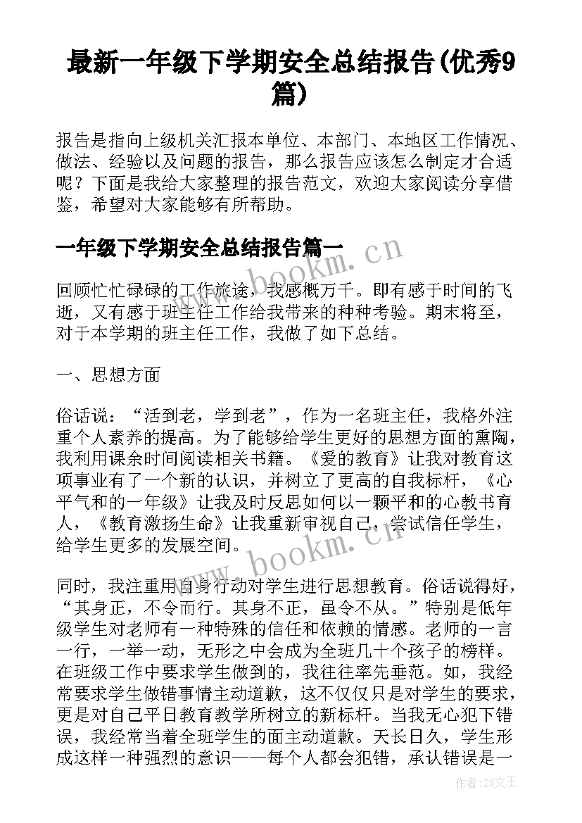 最新一年级下学期安全总结报告(优秀9篇)