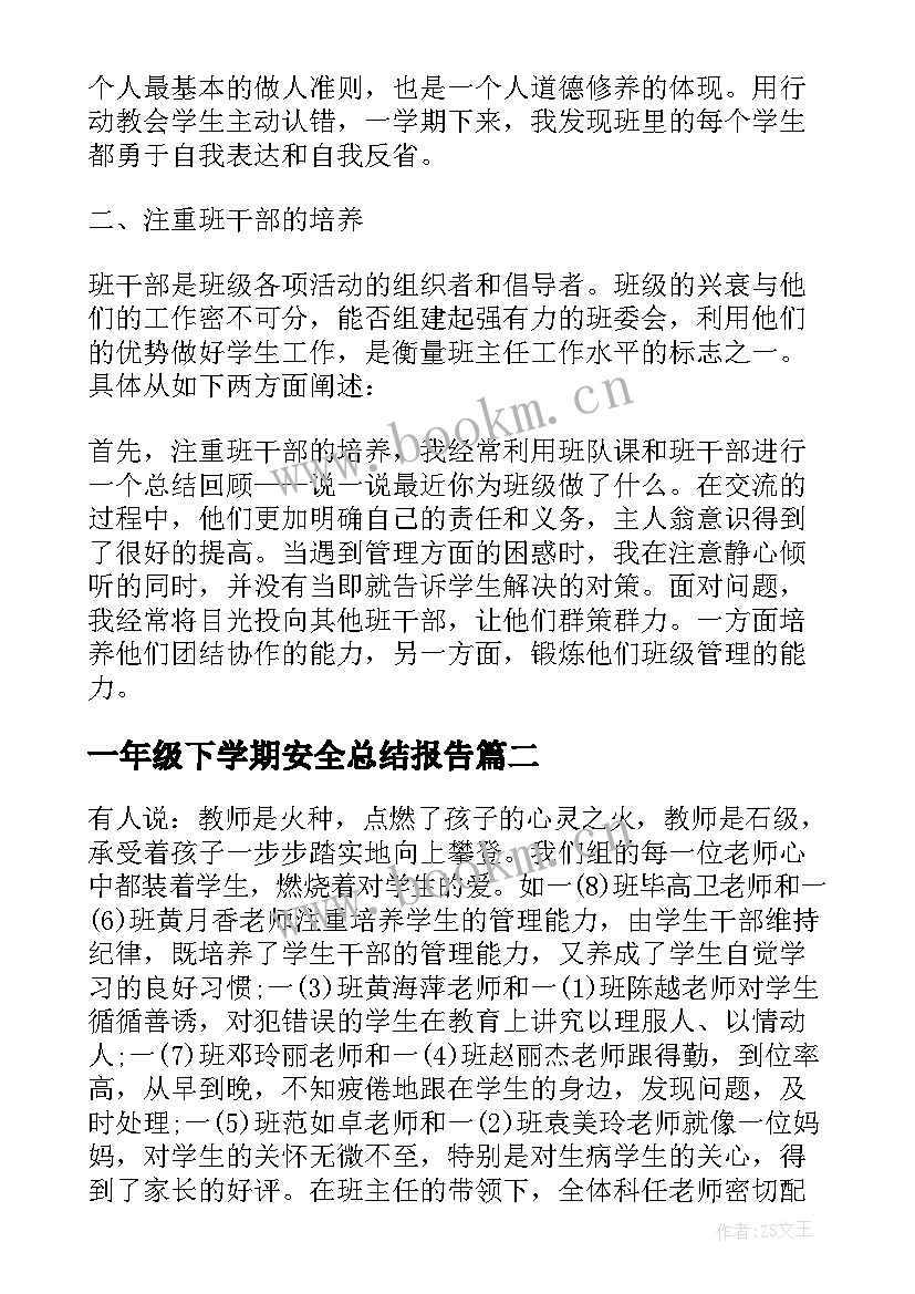 最新一年级下学期安全总结报告(优秀9篇)