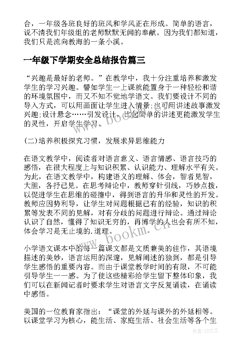 最新一年级下学期安全总结报告(优秀9篇)