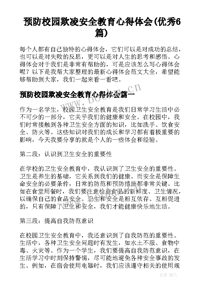 预防校园欺凌安全教育心得体会(优秀6篇)