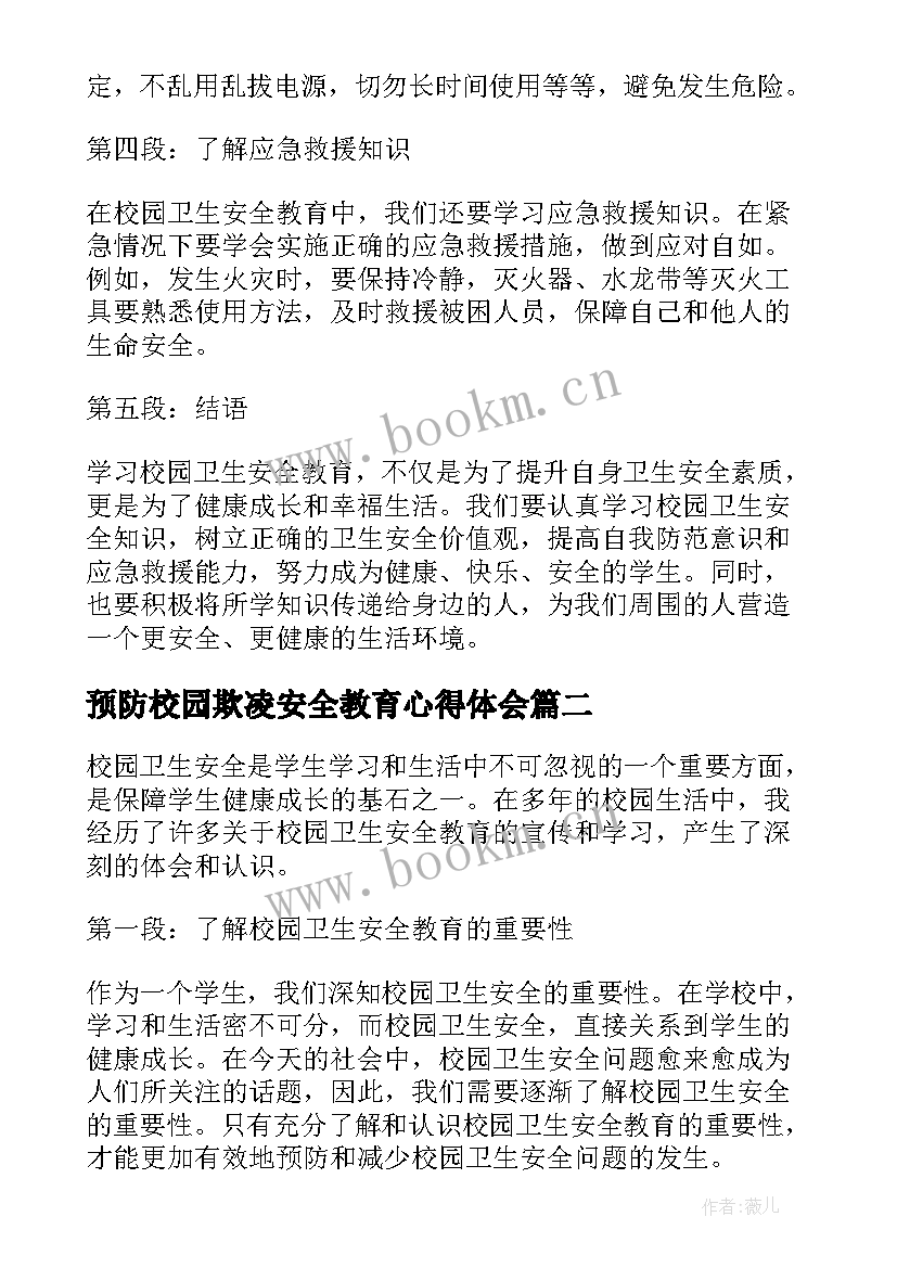 预防校园欺凌安全教育心得体会(优秀6篇)