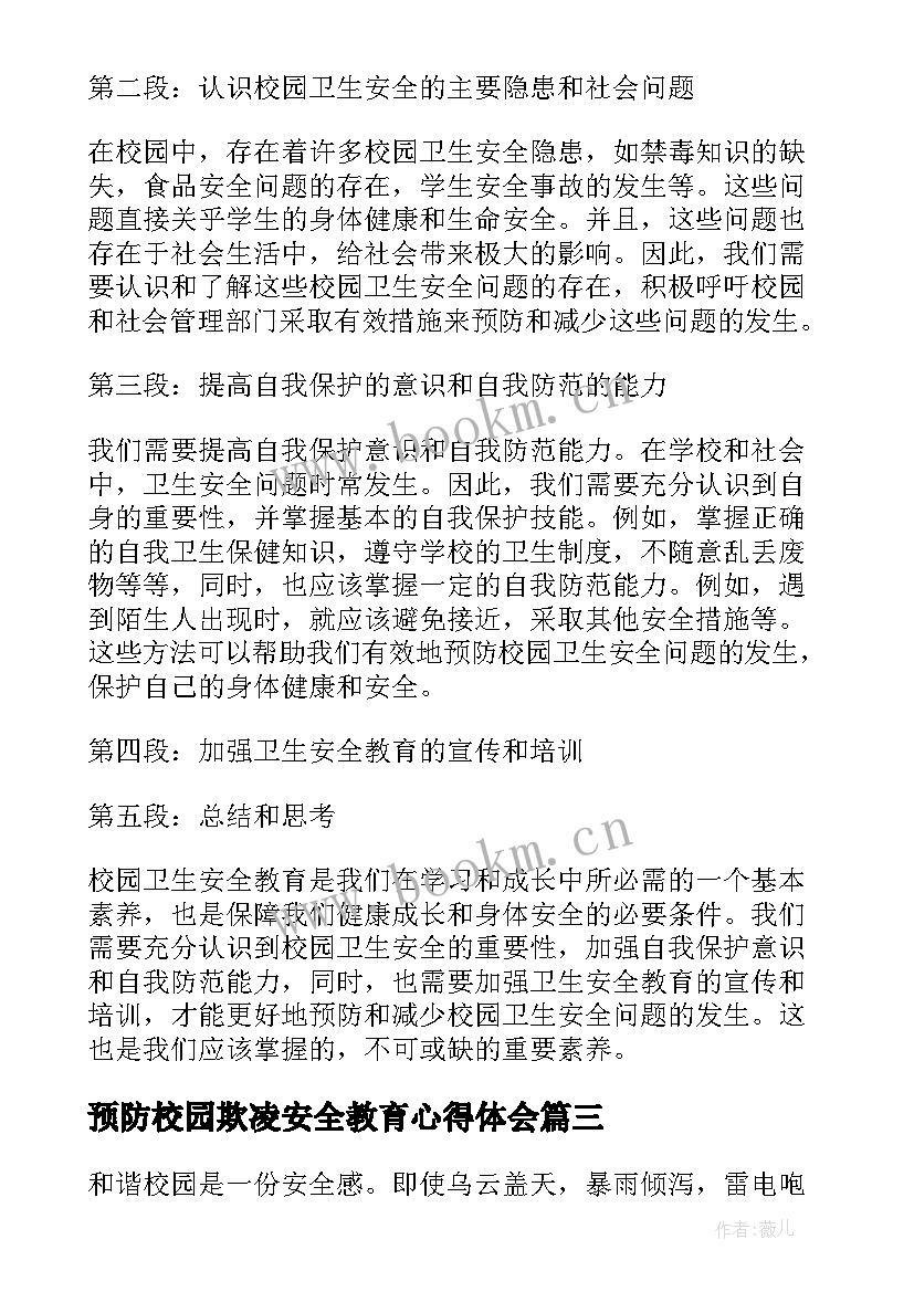 预防校园欺凌安全教育心得体会(优秀6篇)