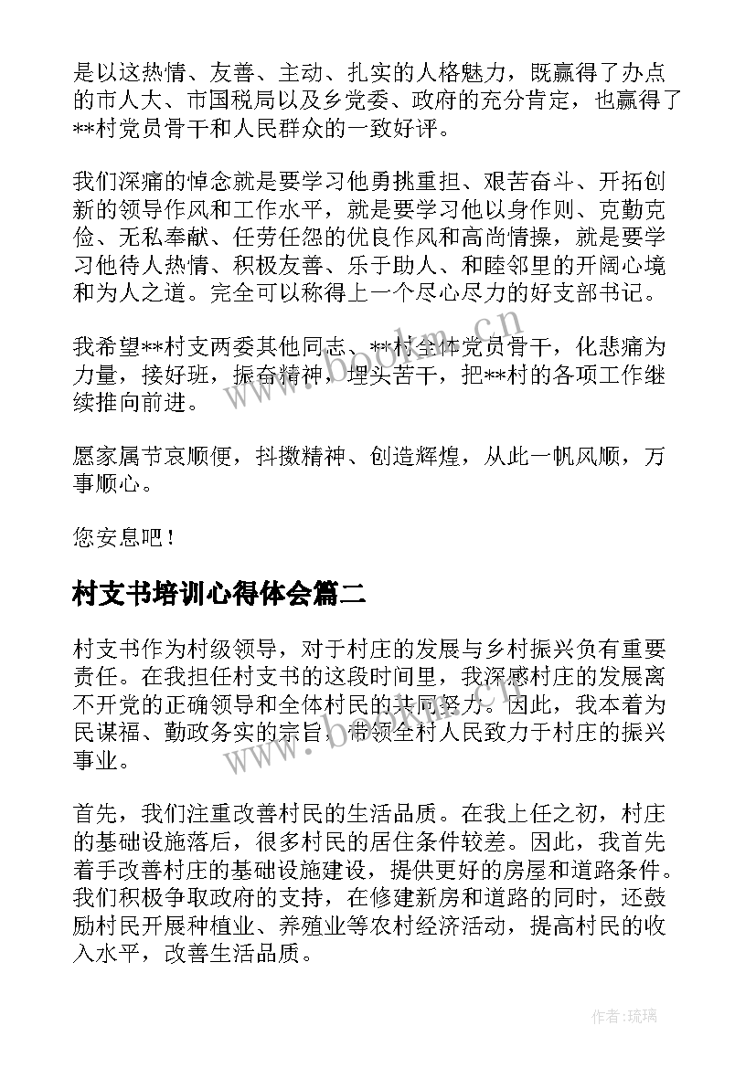 最新村支书培训心得体会 致村支书悼词村支书追悼词(模板5篇)