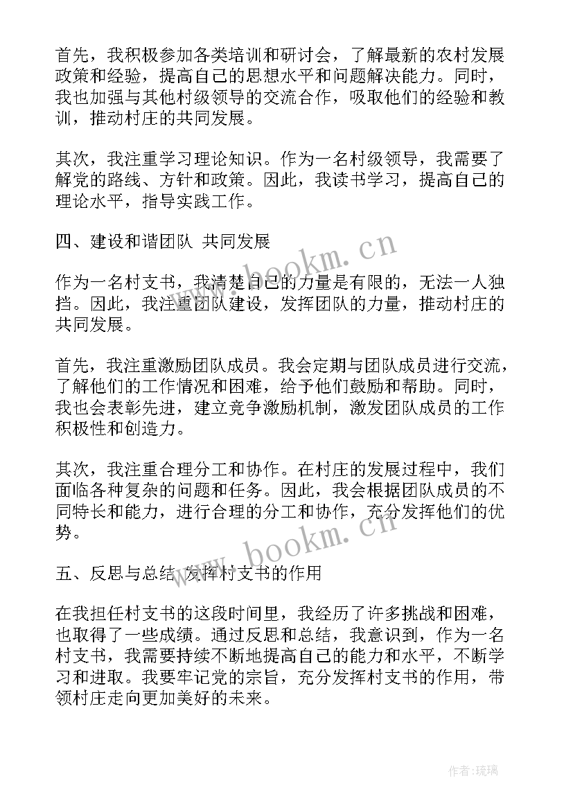 最新村支书培训心得体会 致村支书悼词村支书追悼词(模板5篇)