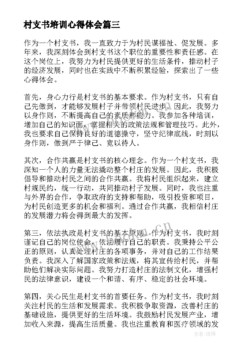 最新村支书培训心得体会 致村支书悼词村支书追悼词(模板5篇)