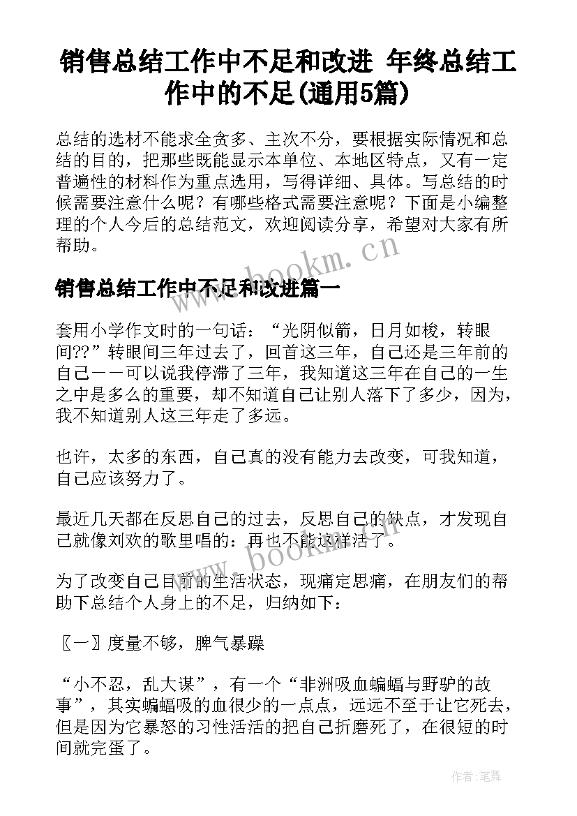 销售总结工作中不足和改进 年终总结工作中的不足(通用5篇)