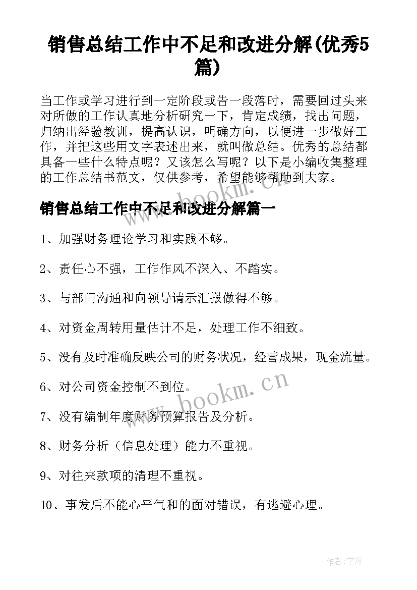 销售总结工作中不足和改进分解(优秀5篇)