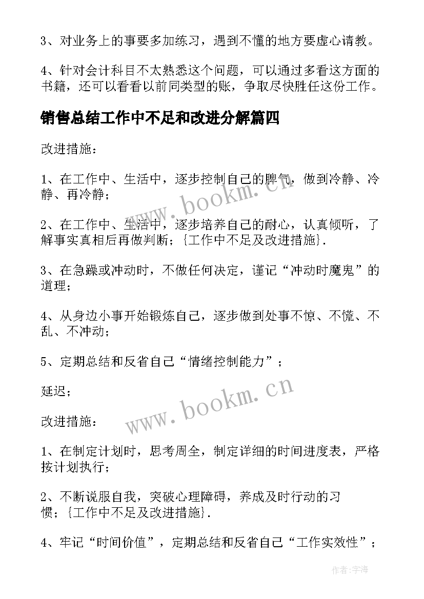 销售总结工作中不足和改进分解(优秀5篇)