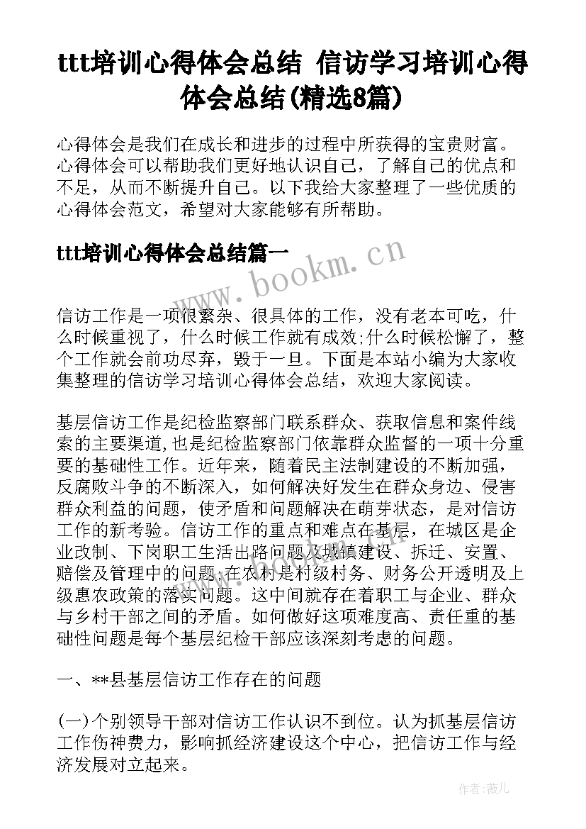 ttt培训心得体会总结 信访学习培训心得体会总结(精选8篇)