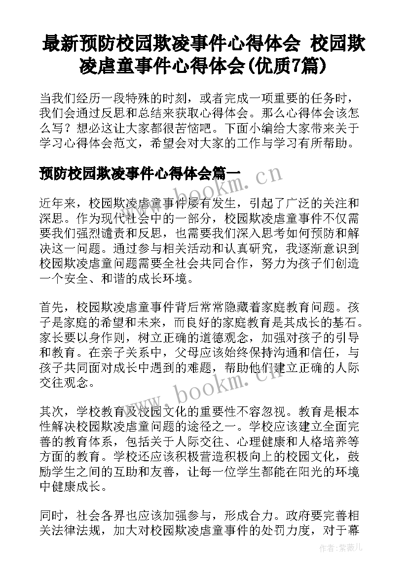 最新预防校园欺凌事件心得体会 校园欺凌虐童事件心得体会(优质7篇)