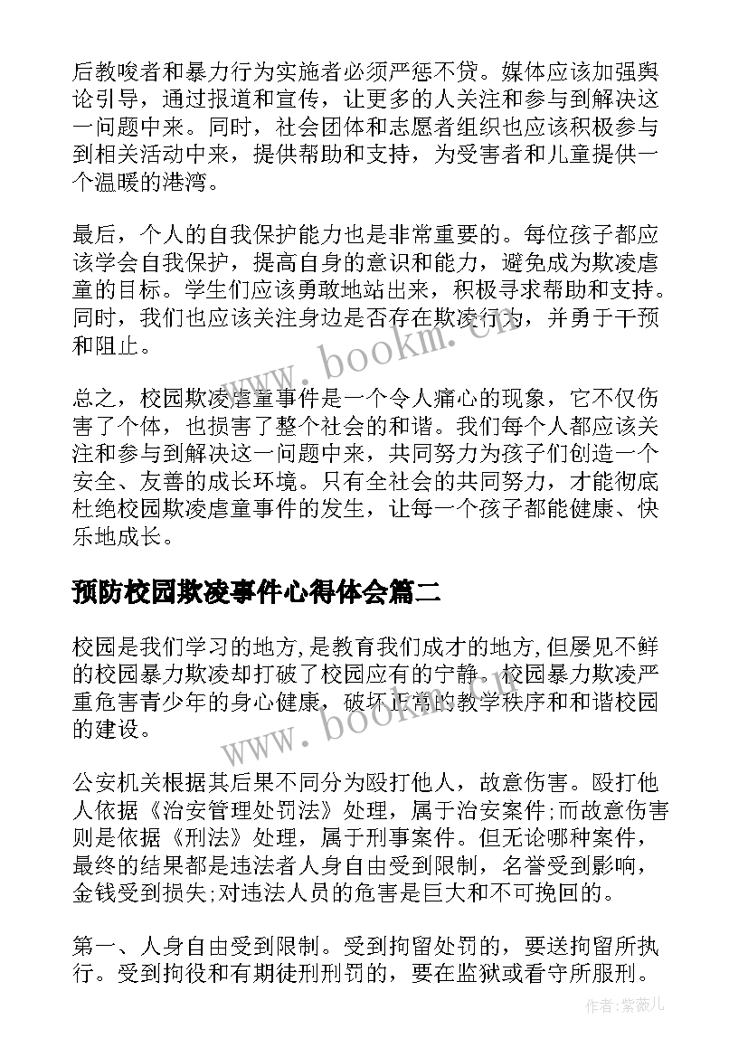 最新预防校园欺凌事件心得体会 校园欺凌虐童事件心得体会(优质7篇)