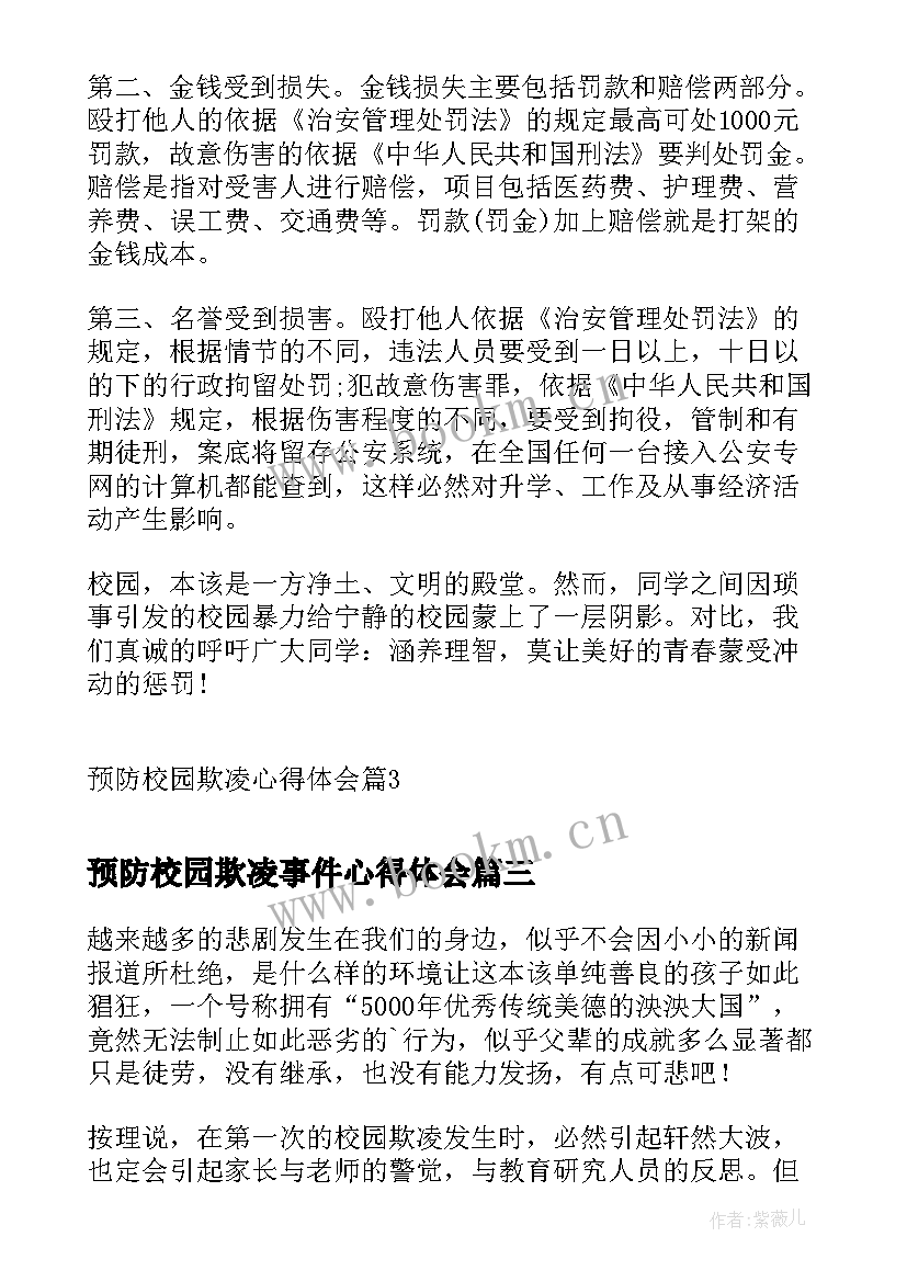 最新预防校园欺凌事件心得体会 校园欺凌虐童事件心得体会(优质7篇)