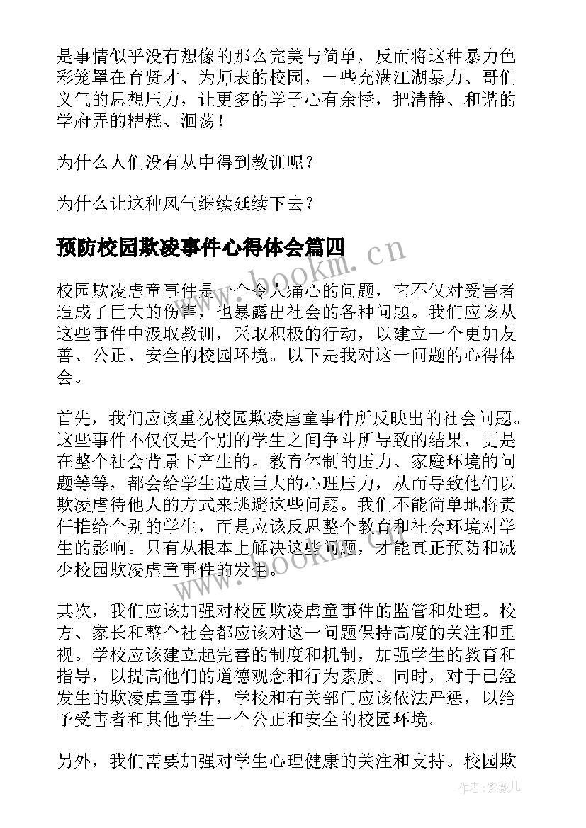 最新预防校园欺凌事件心得体会 校园欺凌虐童事件心得体会(优质7篇)