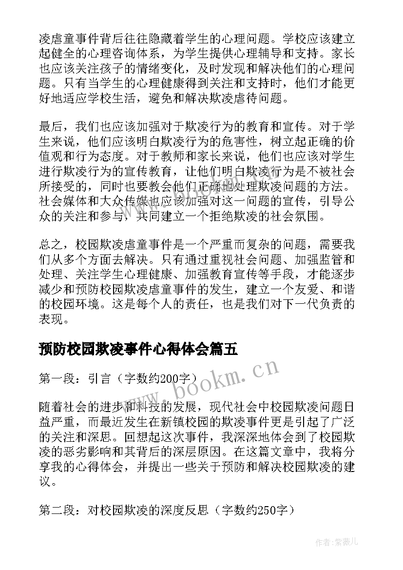 最新预防校园欺凌事件心得体会 校园欺凌虐童事件心得体会(优质7篇)