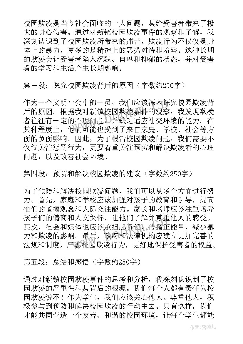 最新预防校园欺凌事件心得体会 校园欺凌虐童事件心得体会(优质7篇)