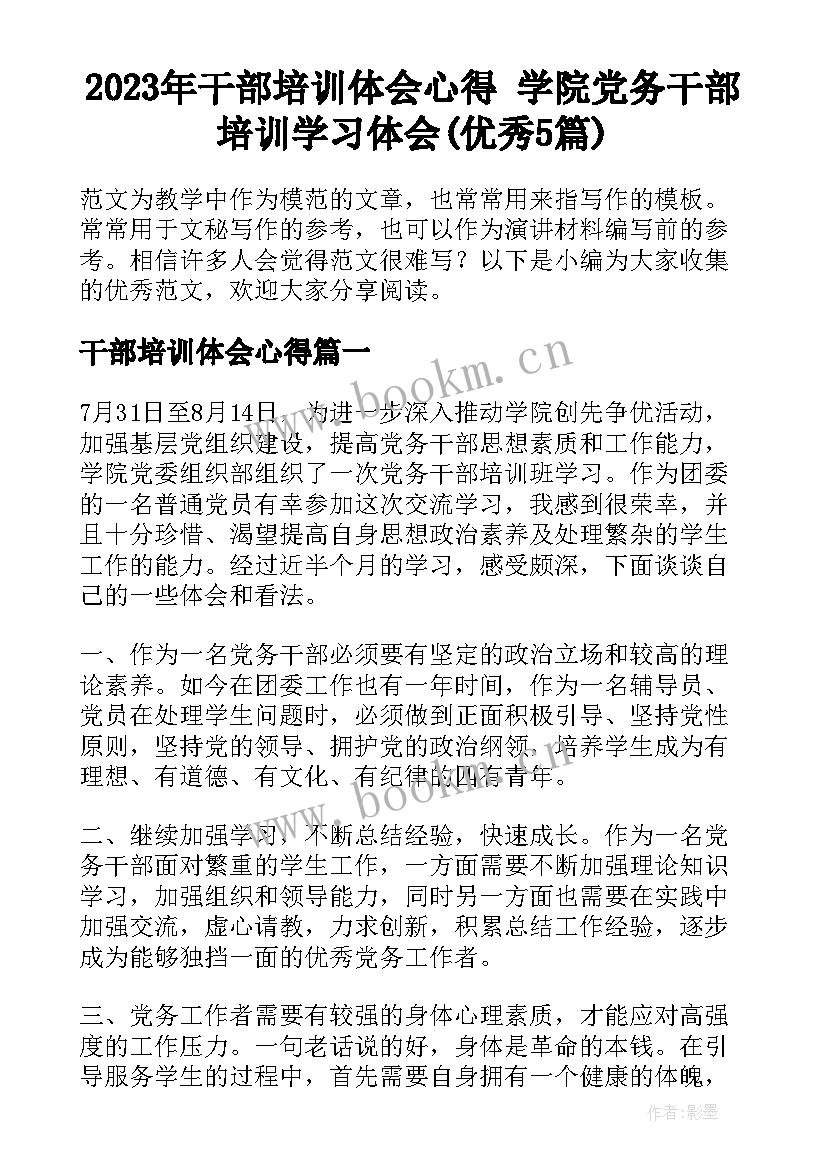 2023年干部培训体会心得 学院党务干部培训学习体会(优秀5篇)