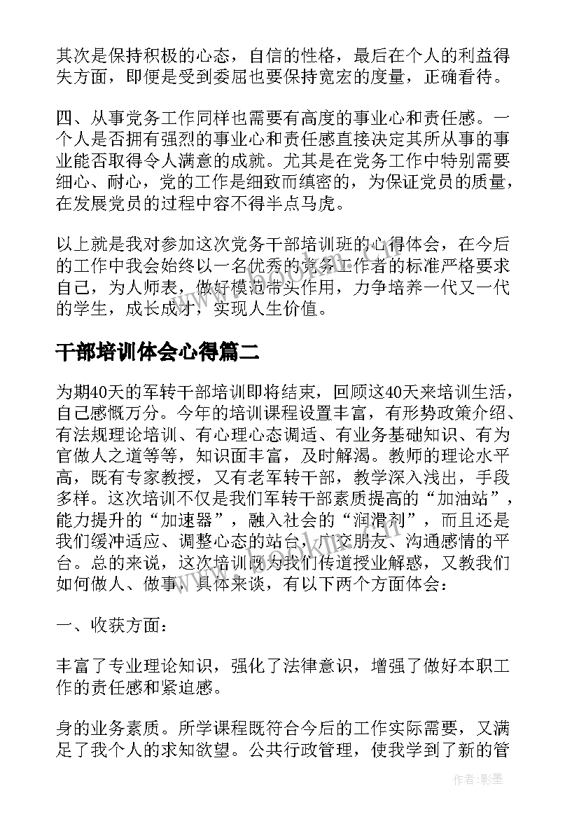 2023年干部培训体会心得 学院党务干部培训学习体会(优秀5篇)