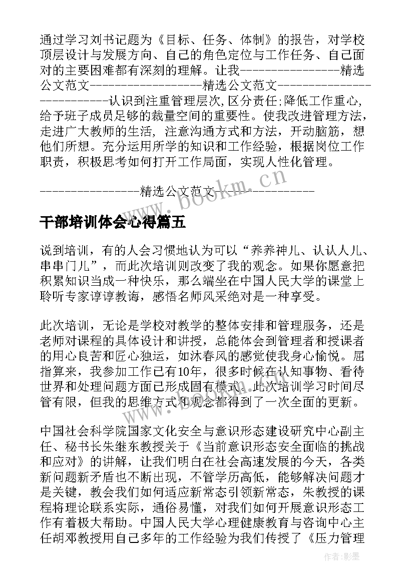 2023年干部培训体会心得 学院党务干部培训学习体会(优秀5篇)