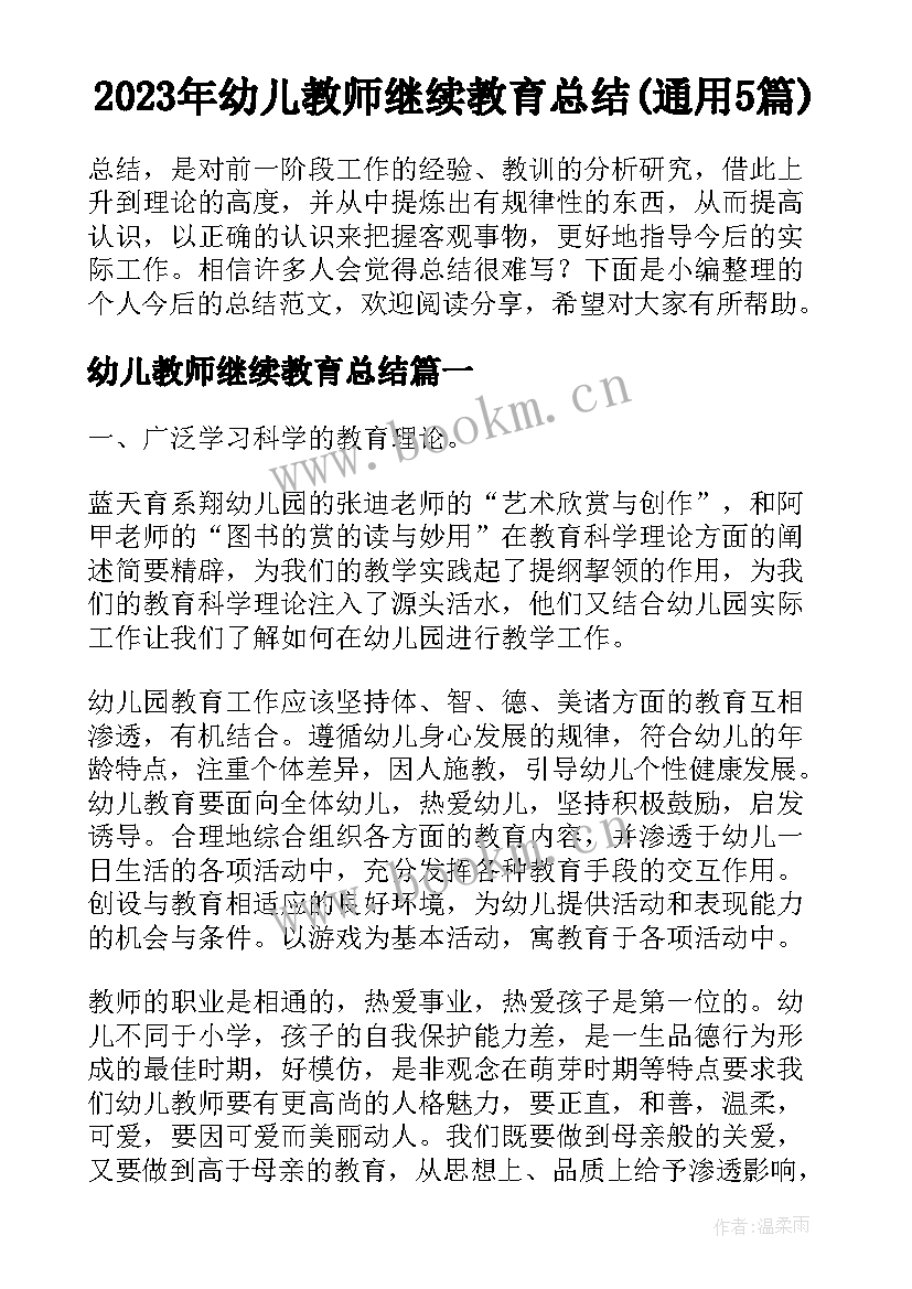 2023年幼儿教师继续教育总结(通用5篇)