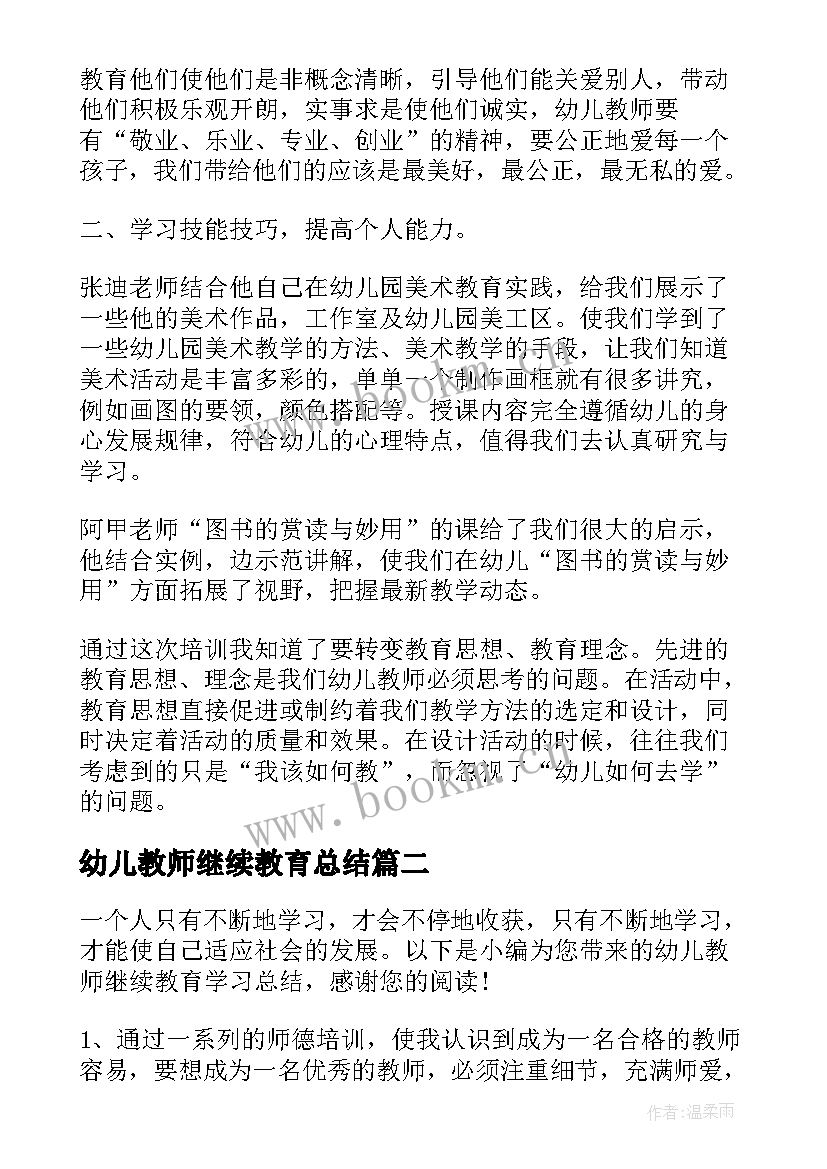 2023年幼儿教师继续教育总结(通用5篇)