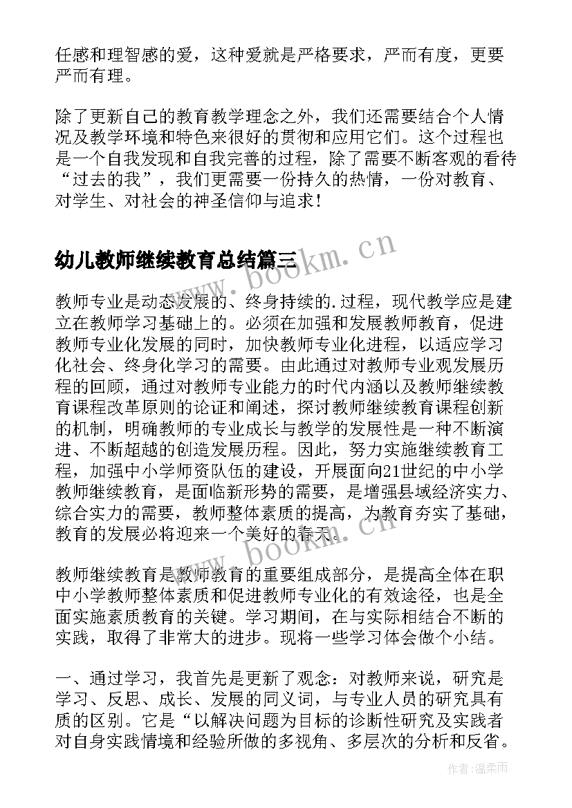 2023年幼儿教师继续教育总结(通用5篇)