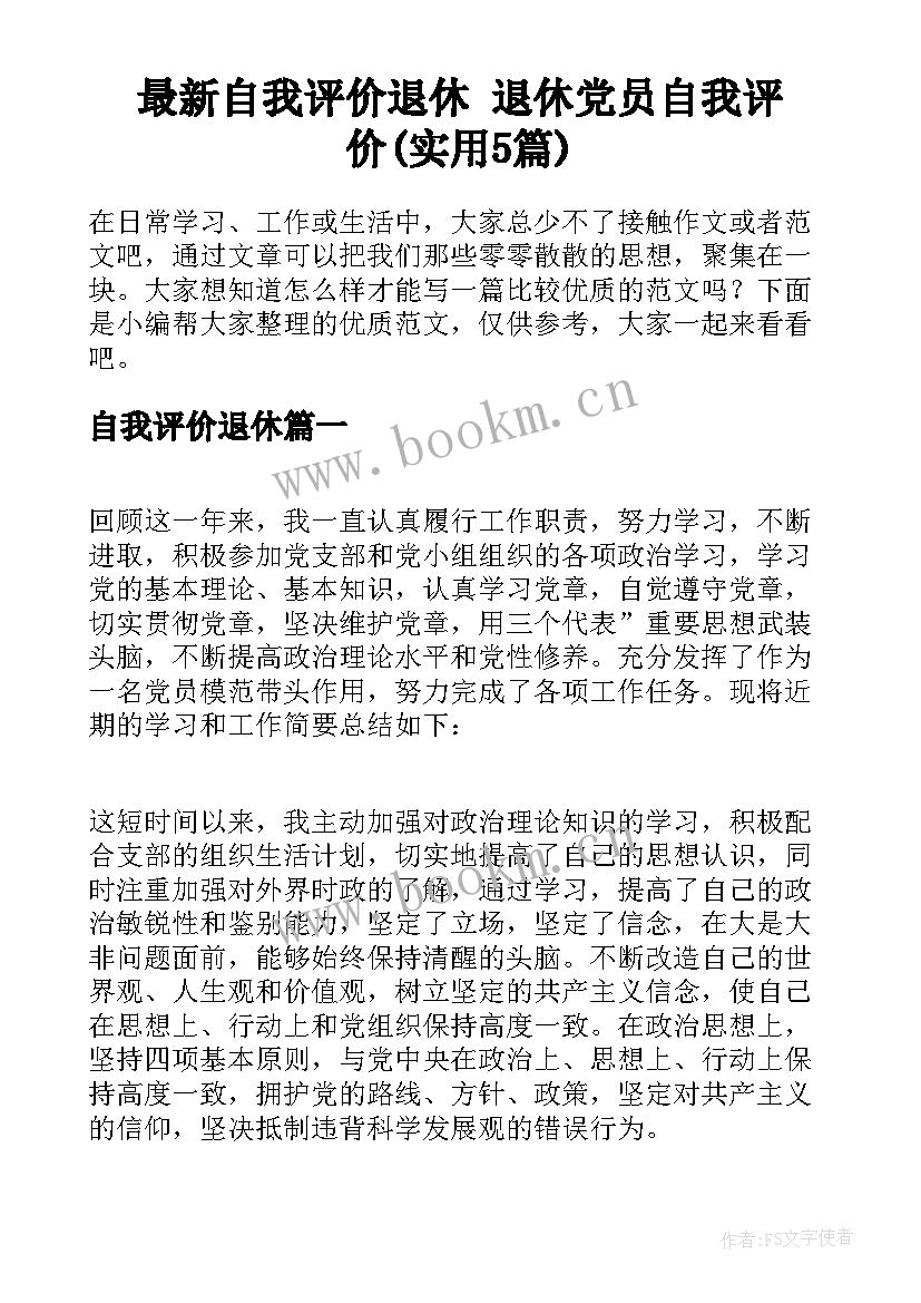 最新自我评价退休 退休党员自我评价(实用5篇)