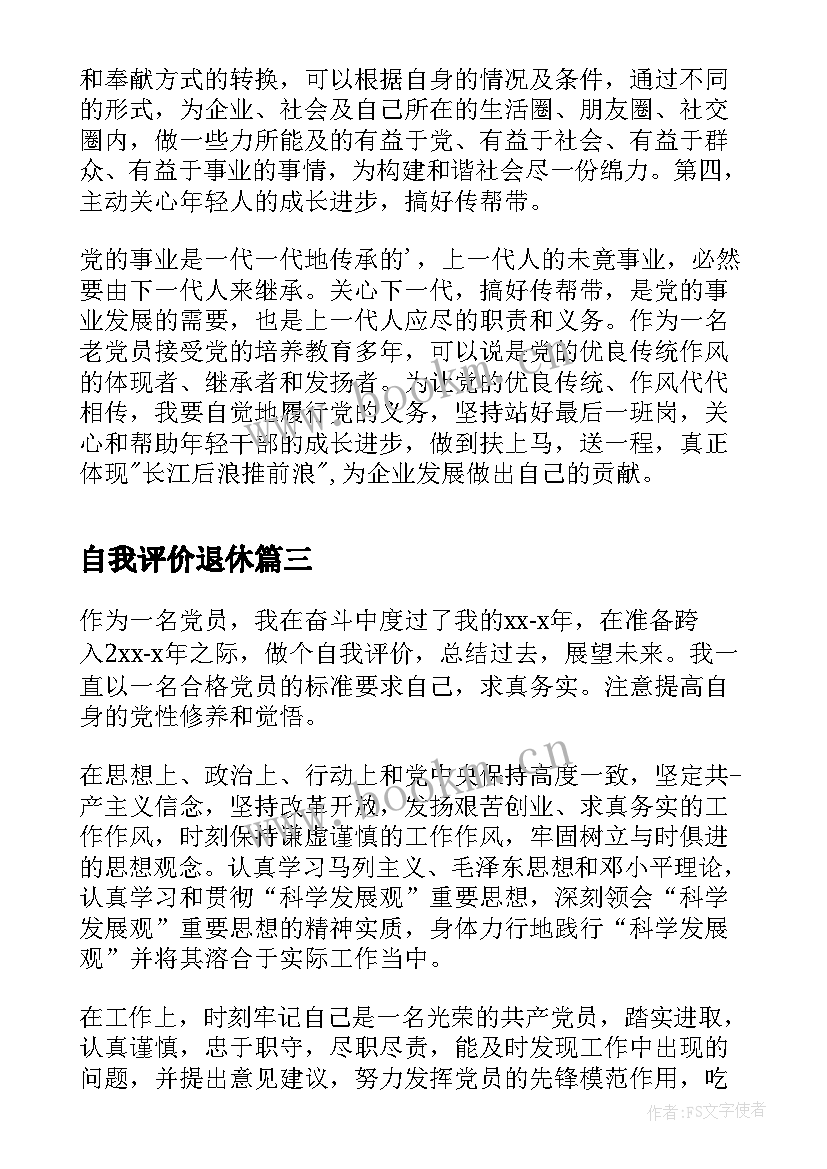 最新自我评价退休 退休党员自我评价(实用5篇)