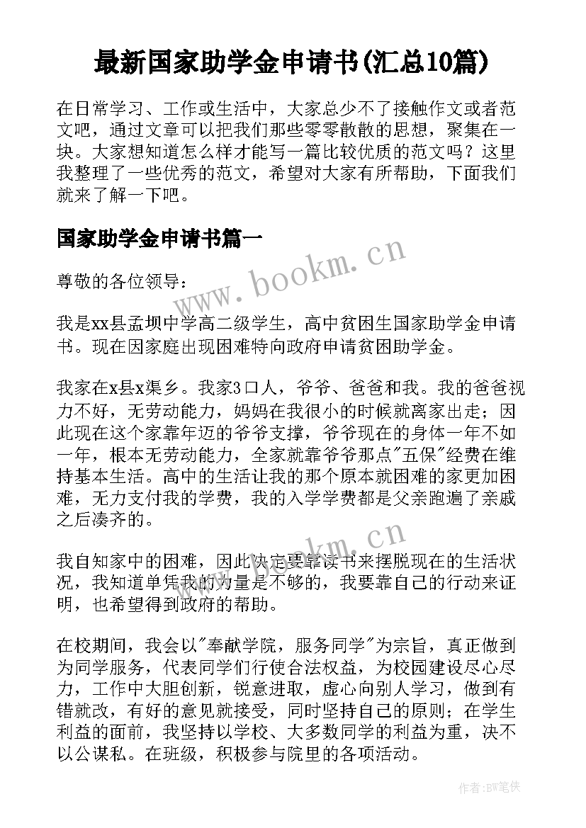 最新国家助学金申请书(汇总10篇)