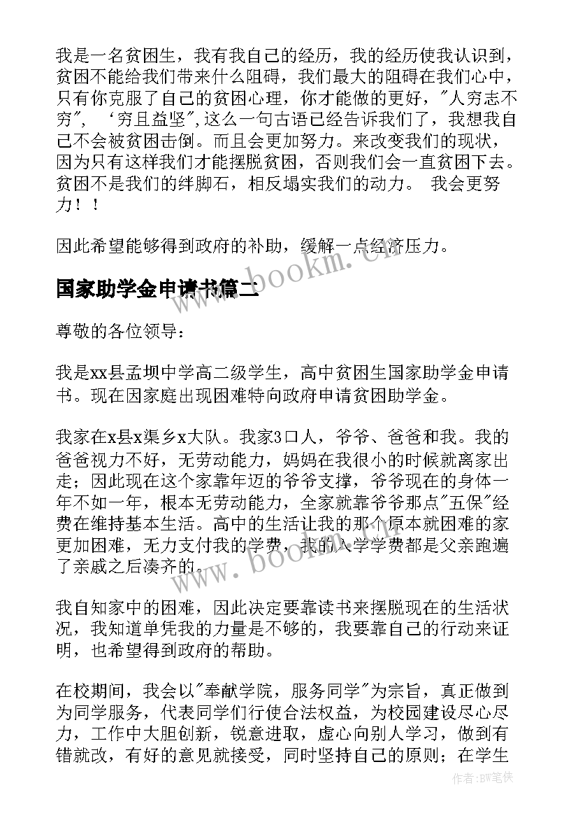 最新国家助学金申请书(汇总10篇)