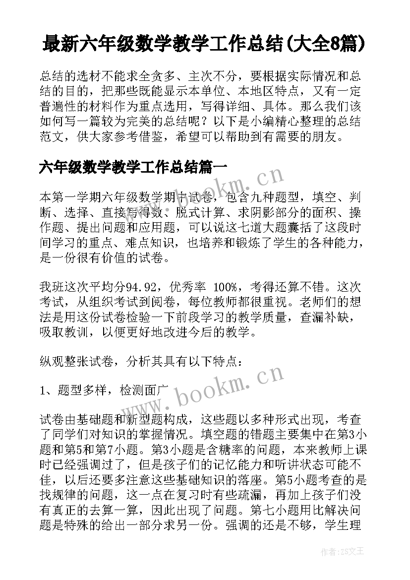 最新六年级数学教学工作总结(大全8篇)