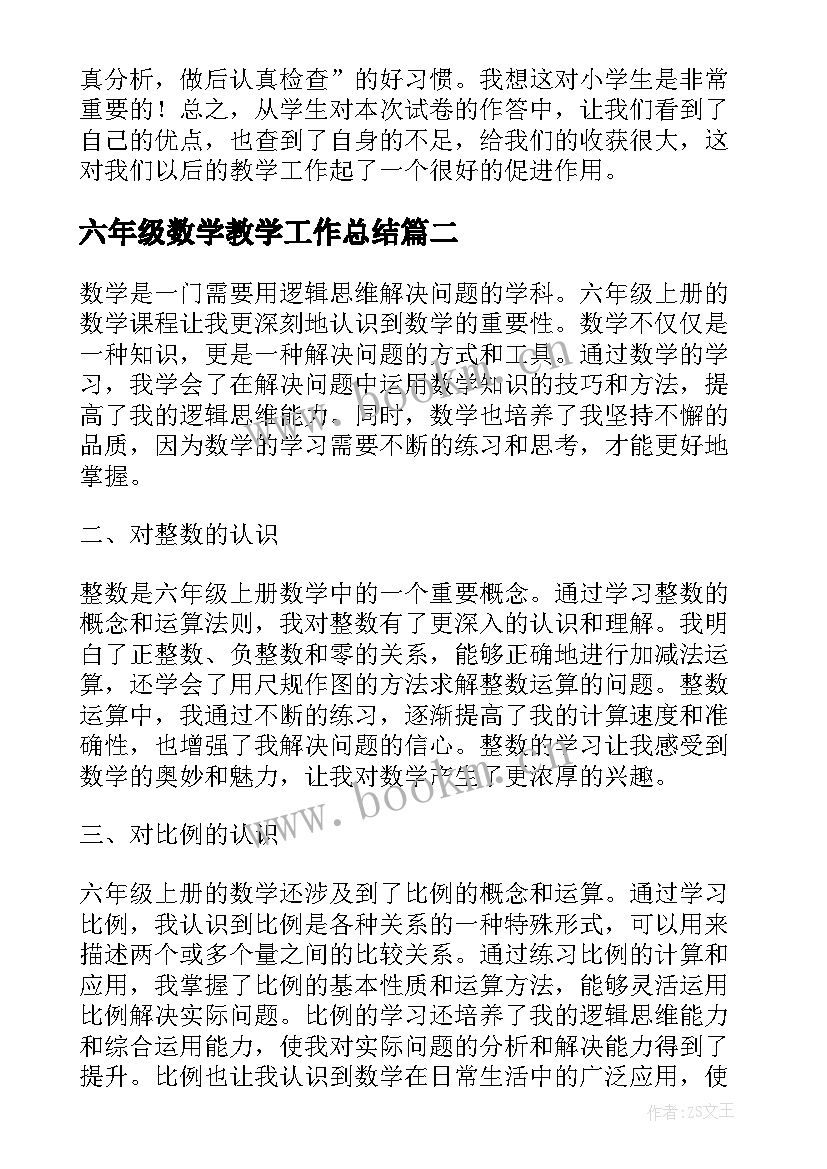 最新六年级数学教学工作总结(大全8篇)