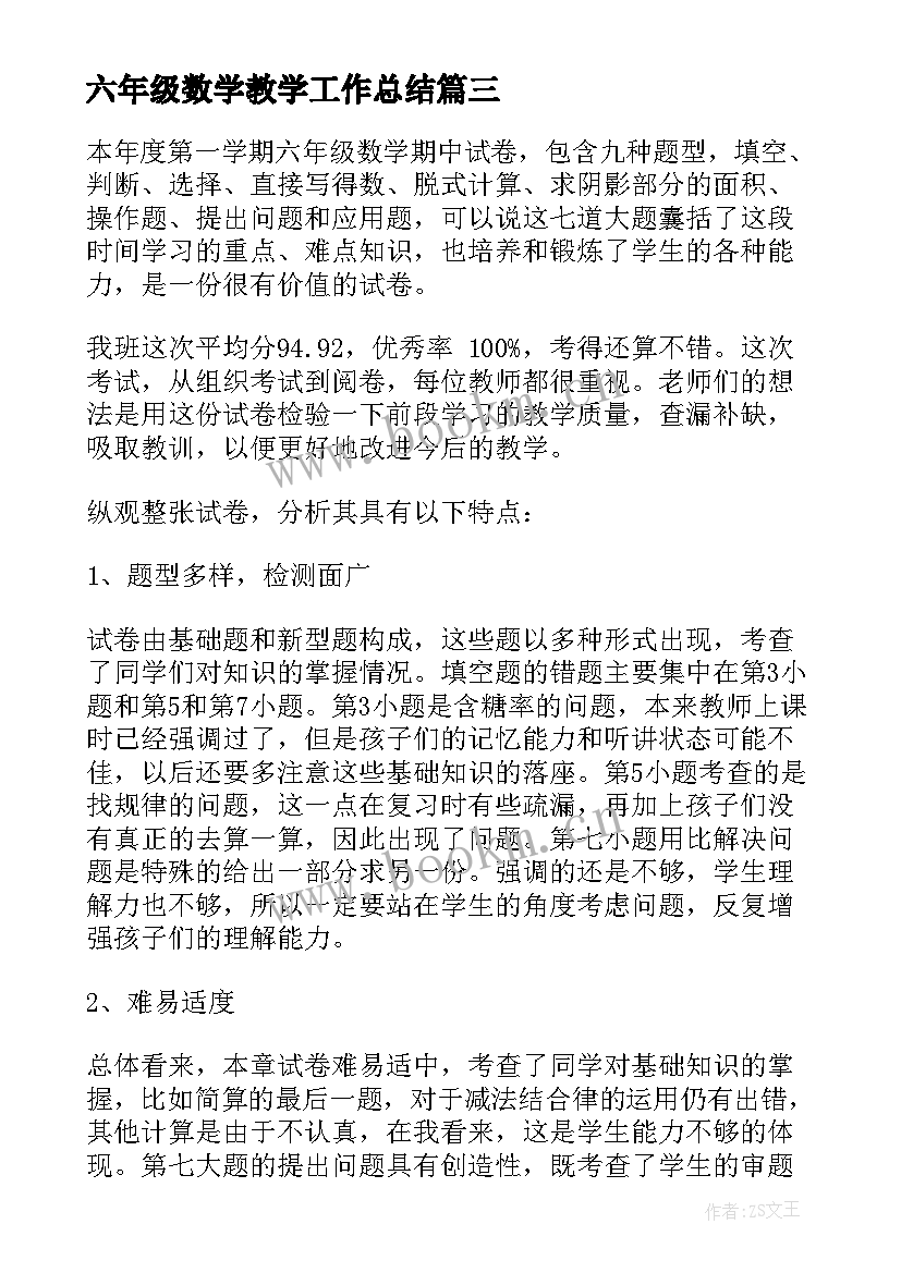 最新六年级数学教学工作总结(大全8篇)