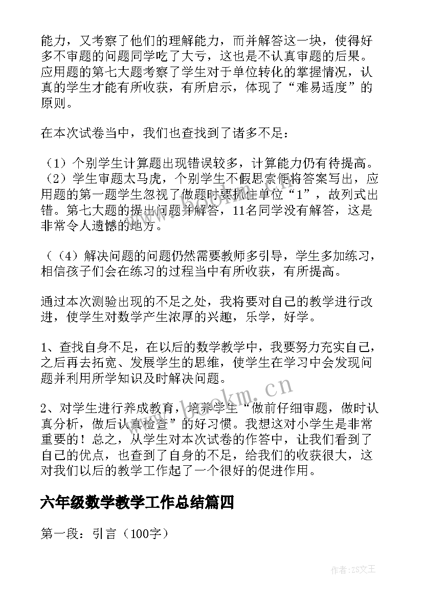 最新六年级数学教学工作总结(大全8篇)