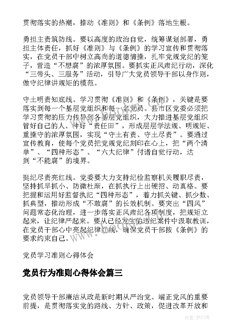 2023年党员行为准则心得体会(优质5篇)