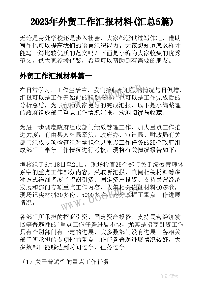 2023年外贸工作汇报材料(汇总5篇)