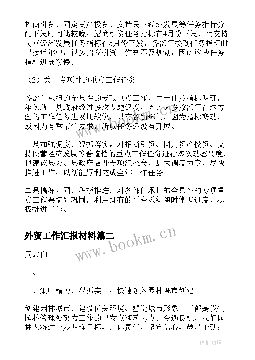 2023年外贸工作汇报材料(汇总5篇)