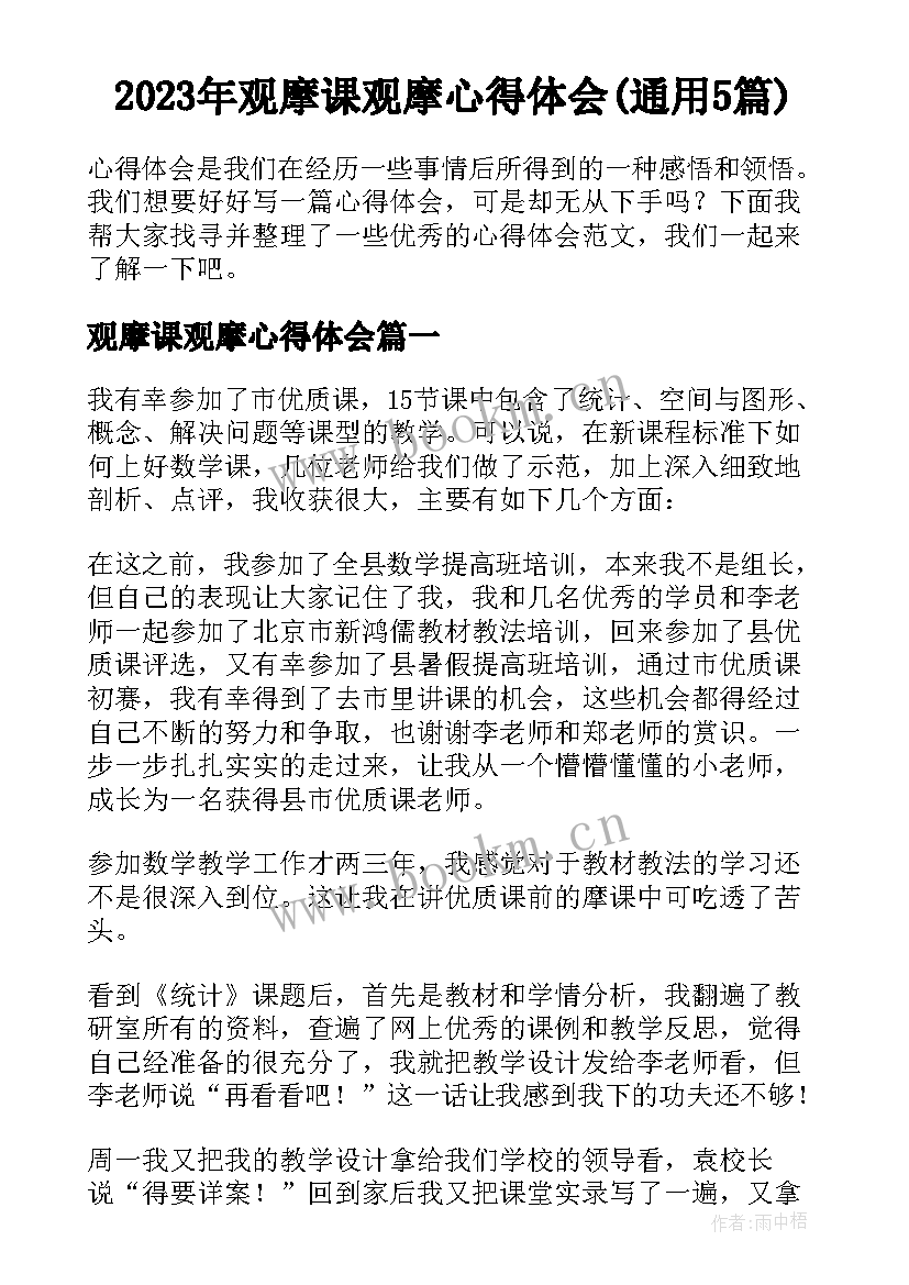 2023年观摩课观摩心得体会(通用5篇)