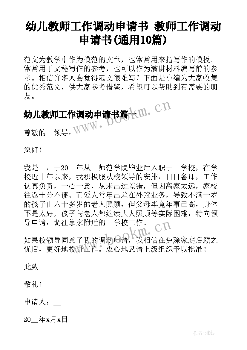 幼儿教师工作调动申请书 教师工作调动申请书(通用10篇)